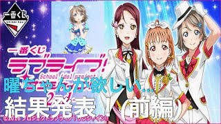 【ラブライブ サンシャイン 一番くじ】『結果発表』曜ちゃんが欲しいんですwww 前編