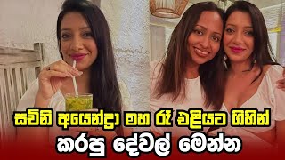 සචිනි අයෙන්ද්‍රා මහ රෑ කරපු දේ මෙන්න | Here's what Sachini Ayendra did late at night