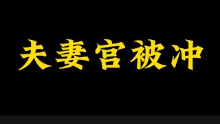 【准提子命理八字】夫妻宫被冲？