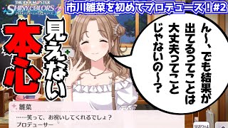 【初見実況】1ミリも知らないデレステP、シャニマス始めます『ノクチル市川雛菜編#2』