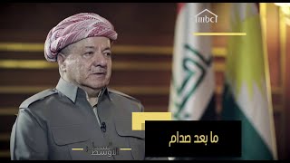 برزاني: موقف الأكراد بعد القبض على صدام إنساني ومشرف