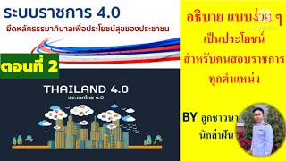 ประเทศไทย 4.0 VS ระบบราชการไทย 4.0 (สำหรับคนสอบราชการ) BY ลูกชาวนา นักล่าฝัน EP:85