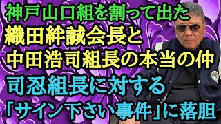 神戸山口組を割って出た織田絆誠会長と中田浩司組長の本当の仲 司忍組長に対する「サイン下さい事件」に落胆