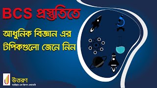 BCS প্রস্তুতিতে আধুনিক বিজ্ঞান এর টপিকগুলো জেনে নিন (পর্ব-১)