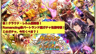 【ロマサガRS】祝！クラウド・レルム編開幕！Romancing祭バートランド編ガチャ性能考察！このガチャ、今引くべき？！【ロマンシングサガリユニバース】 #ロマサガRS