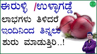 ಅಬ್ಬಾ.. ಇದೆಷ್ಟು ಅದ್ಬುತ..! ಈರುಳ್ಳಿ ತಿನ್ನುವ ಪ್ರತಿಯೊಬ್ಬರೂ ತಪ್ಪದೆ ನೋಡಿ | onion benefits for health