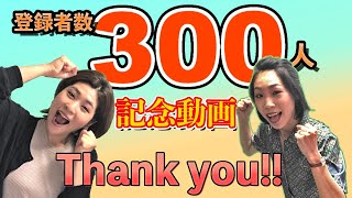 【登録者300人記念】感謝伝えたいフリートーク！！