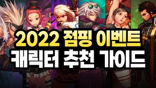 【던파】 2022 점핑 이벤트로 키워야 될 '캐릭터 추천 가이드' (직업 추천)