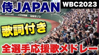 【現地映像】WBC2023侍ジャパン全選手応援歌メドレー歌詞付き(鈴木誠也あり)