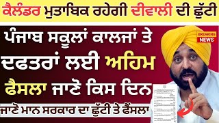 Punjab School Holiday Alert School Closed #schoolclose  || Diwali Holiday  News Alert School Closed