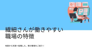 内向型HSPの僕が働きやすいと感じる職場を紹介。繊細さんはこんな会社を探してみよう！