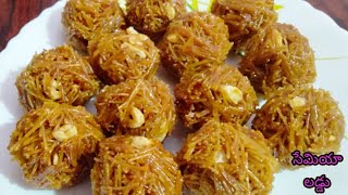 సేమియా లడ్డు 😋 తయారీ విధానం | 👌Crunchy Semiya Laddu | Vermicelli Sweet Balls In Telugu