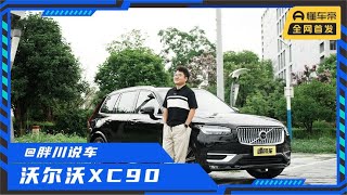 理性讨论不吹不黑，沃尔沃XC90一周用车报告，我必须说点什么