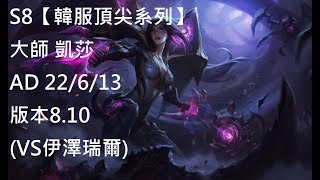 S8【韓服頂尖系列】大師 凱莎 Kaisa AD 22/6/13 版本8.10 (VS伊澤瑞爾)