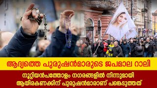 പുരുഷന്‍മാരുടെ ജപമാല പ്രദിക്ഷണത്തില്‍ നാല്‍പ്പതിലധികം രാഷ്ട്രങ്ങള്‍