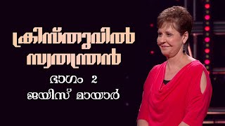 ക്രിസ്തുവിൽ സ്വതന്ത്രൻ - Free In Christ Part 2 - Joyce Meyer