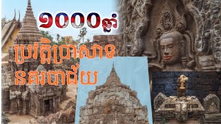 ប្រវត្តិ ប្រាសាទនគរបាជ័យ ខេត្តកំពង់ចាម | History of Nokor Bachey Temple | Trustwell Hot