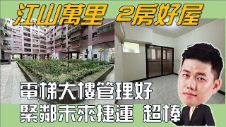 🏡新北｜樹林區｜江山萬里社區 │分享好屋 │蕭房員🔎永慶蕭文浩(老蕭)🔔歡迎免費諮詢 #蕭房員樹林房屋買賣