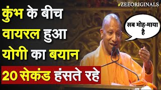 CM yogi viral video: कुंभ के बीच वायरल हुआ योगी का बयान 20 सेकंड हंसते रहे | Maha Kumbh 2025 |