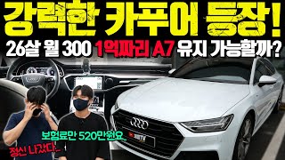 강력한 카푸어 등장! 20대. 월수입300. 1억짜리 A7 유지가능할까요?