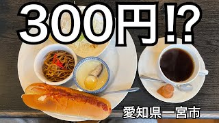 【ラティーノ】ドリンク代のみで付いてくるモーニングが凄い。愛知県一宮市