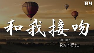 Rain樑坤 - 和我接吻『你的懷抱是個溫柔陷阱』【動態歌詞Lyrics】