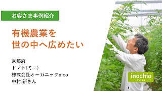 【イノチオアグリ お客さま事例】有機農業を世の中へ広めたい　株式会社オーガニックnico」