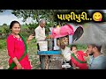 તમે આવી પાણીપુરી નઈ ખાધી હોય..😋 #village_life #dailyvlog  || Karan with Kiran Vlogs