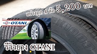 รีวิวยาง OTANI ยางถูกแต่คุณภาพเยี่ยม : TDSรีวิว