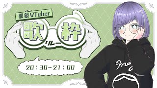 【#眼鏡VTuber歌枠リレー】部屋着で歌うVTuber、ついに歌枠リレーデビューです👓🎤【藤傘クラゲ#新人vtuber 】