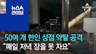 美 전역에 벌어진 시위…한인 상점 피해 잇따라[지금 세계는] | 뉴스A 라이브