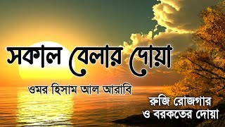 সকাল বেলার দোয়া | রুজি রোজগার ও বরকতের দোয়া | সকাল সন্ধার দোয়া ও জিকির | ওমর হিসাম আল আরাবি