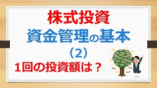 株式投資の資金管理の基本（その２）1回の投資額はいくらがよいか？【趣味として株式投資で儲ける動画】