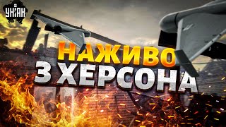 Наживо з Херсона: росіяни полюють на людей! Вибух у прямому ефірі. Ворожі БПЛА літають усюди