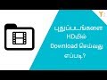 புதுப்படங்களை HDயில் Download  செய்வது எப்படி? | How to download Tamil movies in HD? | Tech Update