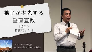 弟子が率先する垂直宣教（後半）、詩篇78：4〜8、塚本謙一郎