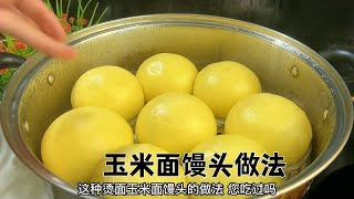 蒸烫面玉米面馒头，切忌不用提前发面，这样做松软光滑细腻不塌陷