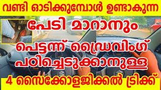 വണ്ടി ഓടിക്കുമ്പോൾ ഉണ്ടാകുന്ന പേടി മാറാനും പെട്ടന്ന് ഡ്രൈവിംഗ് പഠിക്കാനുള്ള സൈക്കോളജിക്കൽ ട്രിക്ക്