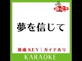 夢を信じて カラオケ 原曲歌手 徳永英明］