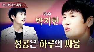 [토크콘서트화통] 성공은 하루의 싸움 가수 박지헌