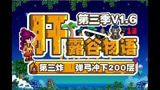 P12【星露谷物语v1.6】纯净原版 草原农场 挑战系列【米博士】一年黄金钟 二年百分百