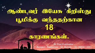 இயேசு கிறிஸ்து பூமிக்கு வந்ததற்கான 18 காரணங்கள்.||| 18 reasons why Jesus Christ came to earth