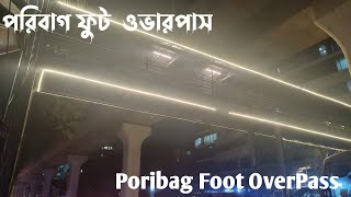 পরিবাগ ফুট  ওভারপাস। Poribag Foot OverPass। Walking View। bd walk with SJ।