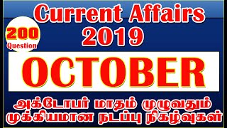 OCTOBER-2019 TOP-200 CURRENT AFFAIRS | Current Affairs 2019 in tamil