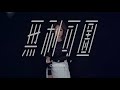 吳嘉熙 cheronna《無利可圖》studio dance version