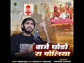 vaje ghodo ra poliya