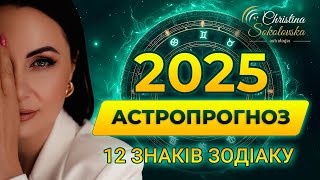 АСТРОЛОГІЧНИЙ ПРОГНОЗ 2025 | Прогноз для 12 знаків Зодіака | 2 частина