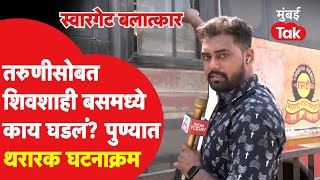 Swargate Rape Case : शिवशाही बसमध्ये तरुणीसोबत काय घडलं? सगळा घटनाक्रम | Pune Police