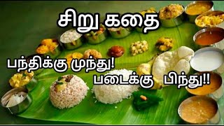 பழமொழிகள்14 பந்திக்கு முந்து! படைக்கு பிந்து!!