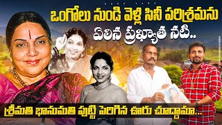 అలనాటి ప్రఖ్యాత నటి శ్రీమతి భానుమతి | BHANUMATHI|TELUGU HEROINE | OORUVADA